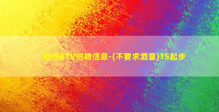 山东KTV招聘